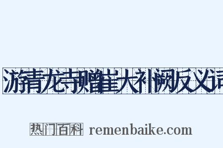 游青龙寺赠崔大补阙反义词是什么意思的图片